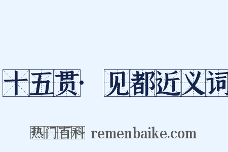 十五贯·见都近义词是什么意思的图片